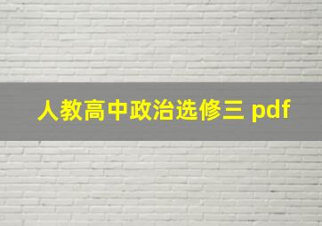 人教高中政治选修三 pdf